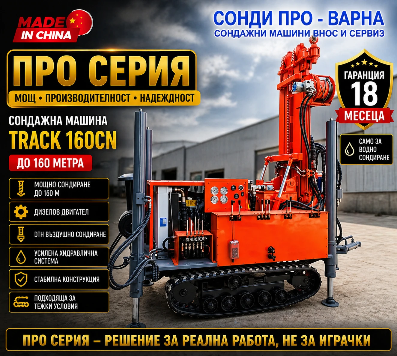 Други специализирани машини Друга Нова Сондажна машина Track-160CN до 160 метра