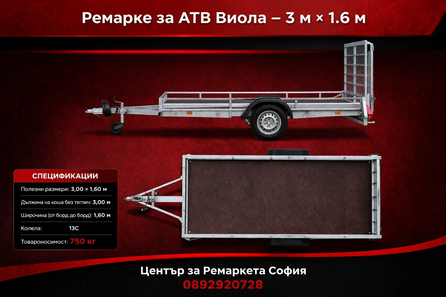За автомобил Agados Ремарке за АТВ Виола 3м Х1.5м 750 кг