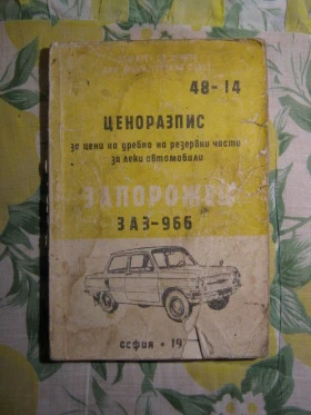 ЗАЗ 966 - запалителна свещ за печката и техническа литература, снимка 4 - Части - 46949921