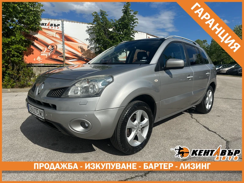 Renault Koleos 2.5i 171 к.с./ГАРАНЦИЯ ОТ КЕНТАВЪР! 6 МЕСЕЦА 