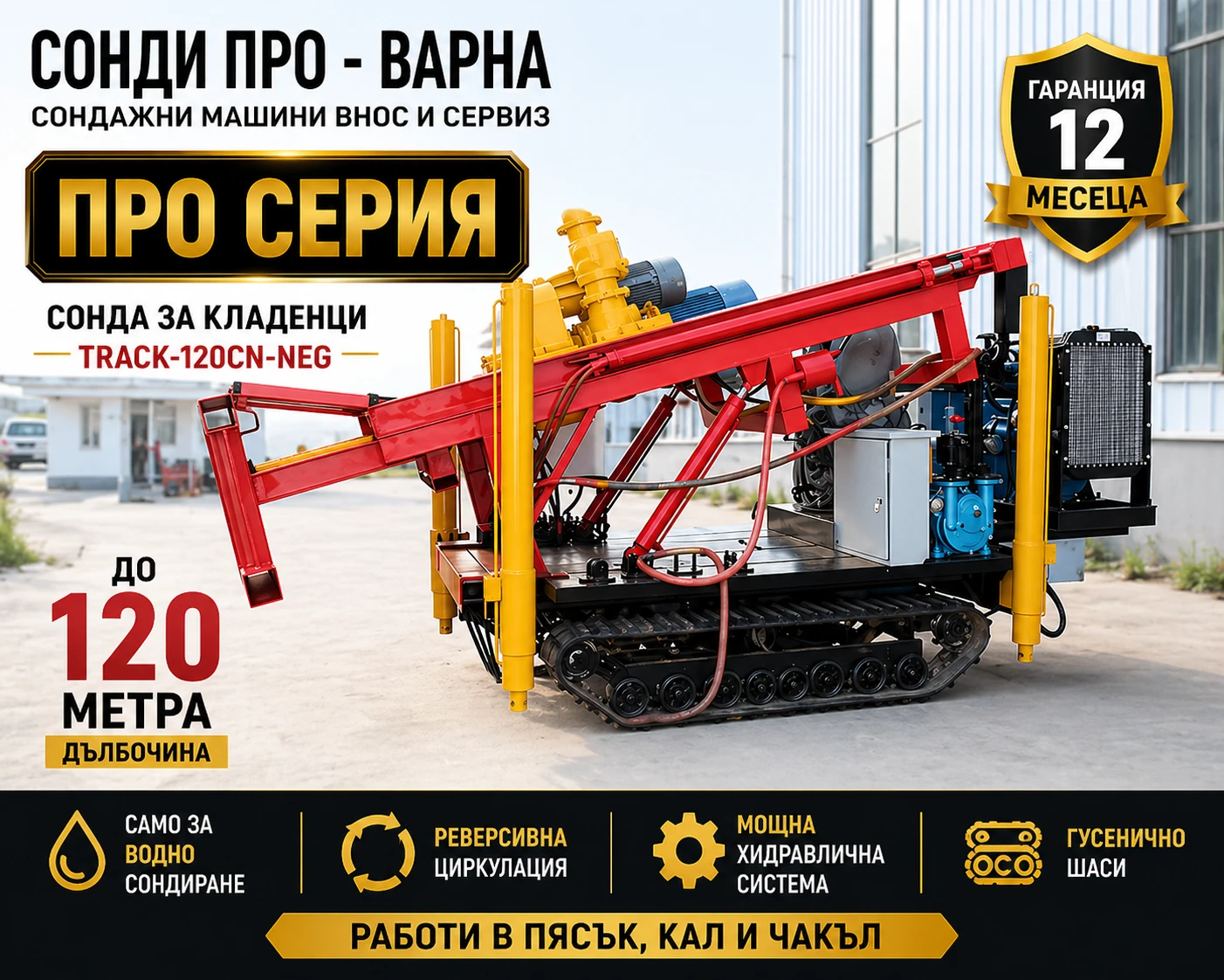 Други специализирани машини Друга Сонда за Кладенци Track-120CN(NEG.) до 120м