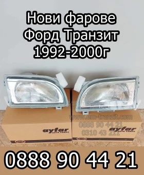 Фарове Форд Транзит 92-2000, снимка 1