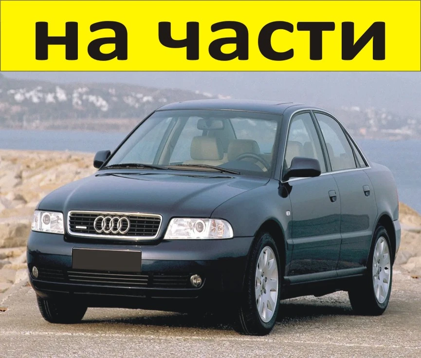ЧАСТИ  АУДИ А 4 седан 1994  2001г  AUDI A4 тип  В5 бензин