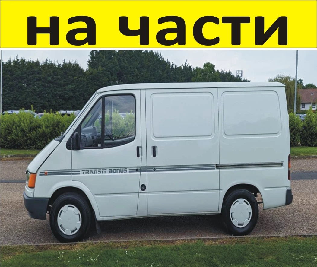    1991-2000.  Ford Transit 2500, 70kc  51kW. | Mobile.bg   1