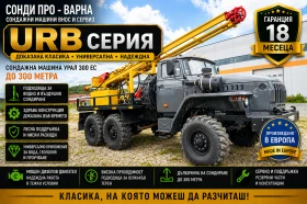 Други специализирани машини Друга Евро 2 - Сондажна машина Ural-300EC до 300 метра, снимка 1