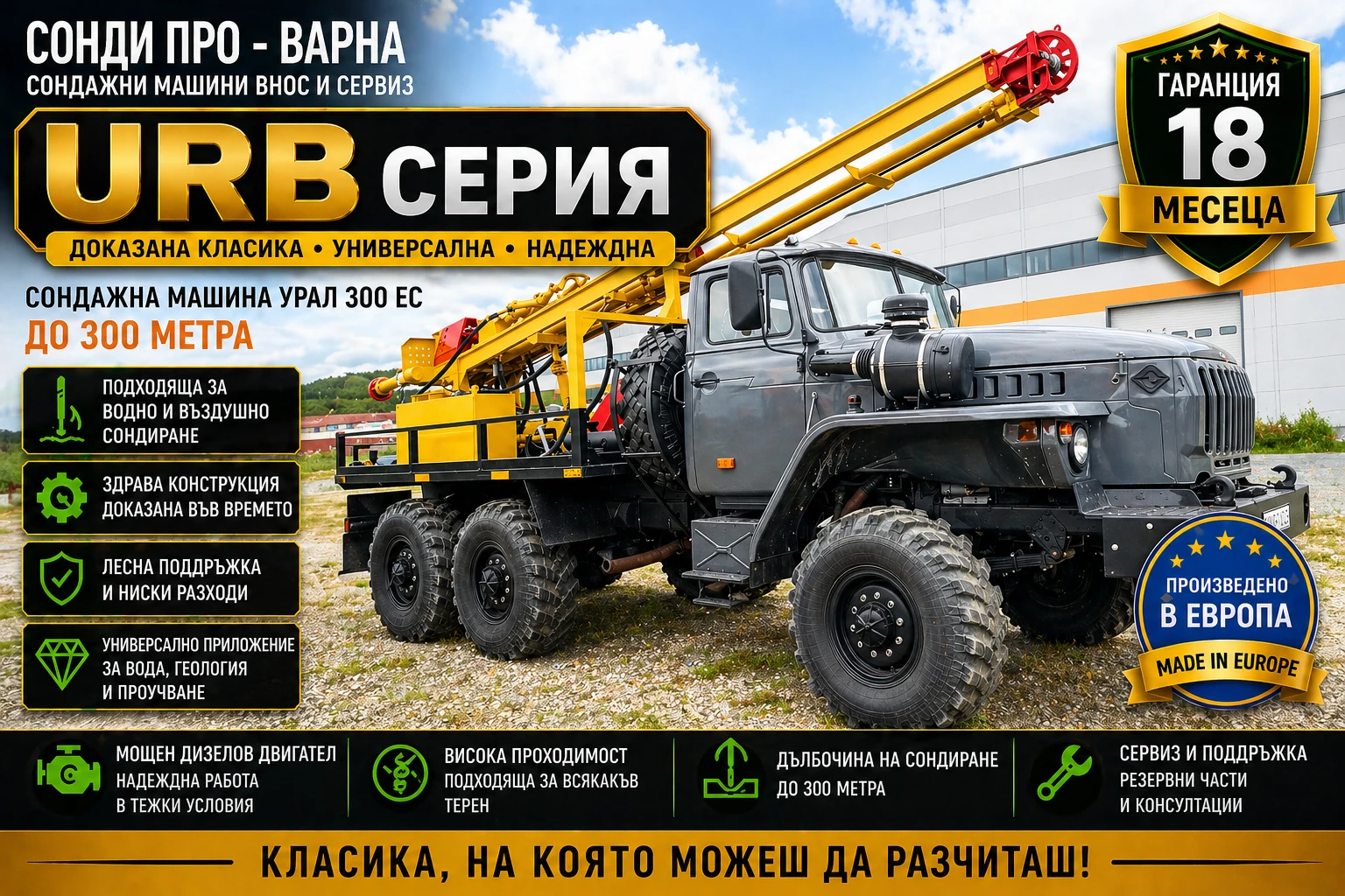 Други специализирани машини Друга Евро 2 - Сондажна машина Ural-300EC до 300 метра