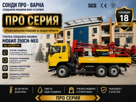 Други специализирани машини Друга Нова Сонда за Кладенци Mobil-250CN(Neg.) до 250 м, снимка 1