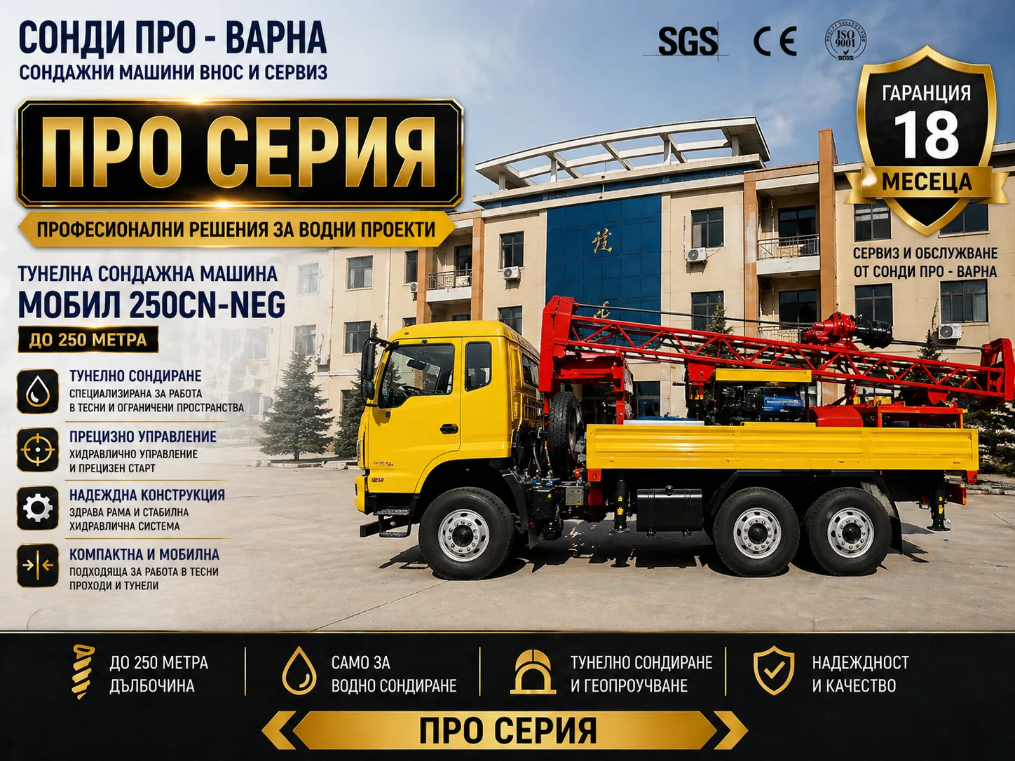 Други специализирани машини Друга Нова Сонда за Кладенци Mobil-250CN(Neg.) до 250 м