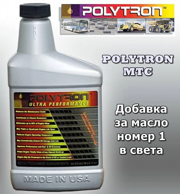 Добавка за масло номер 1 в света - POLYTRON MTC - 0,473л., снимка 10 - Части - 22645113