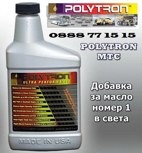 Добавка за масло номер 1 в света - POLYTRON MTC - 0,473л., снимка 1 - Части - 22645113