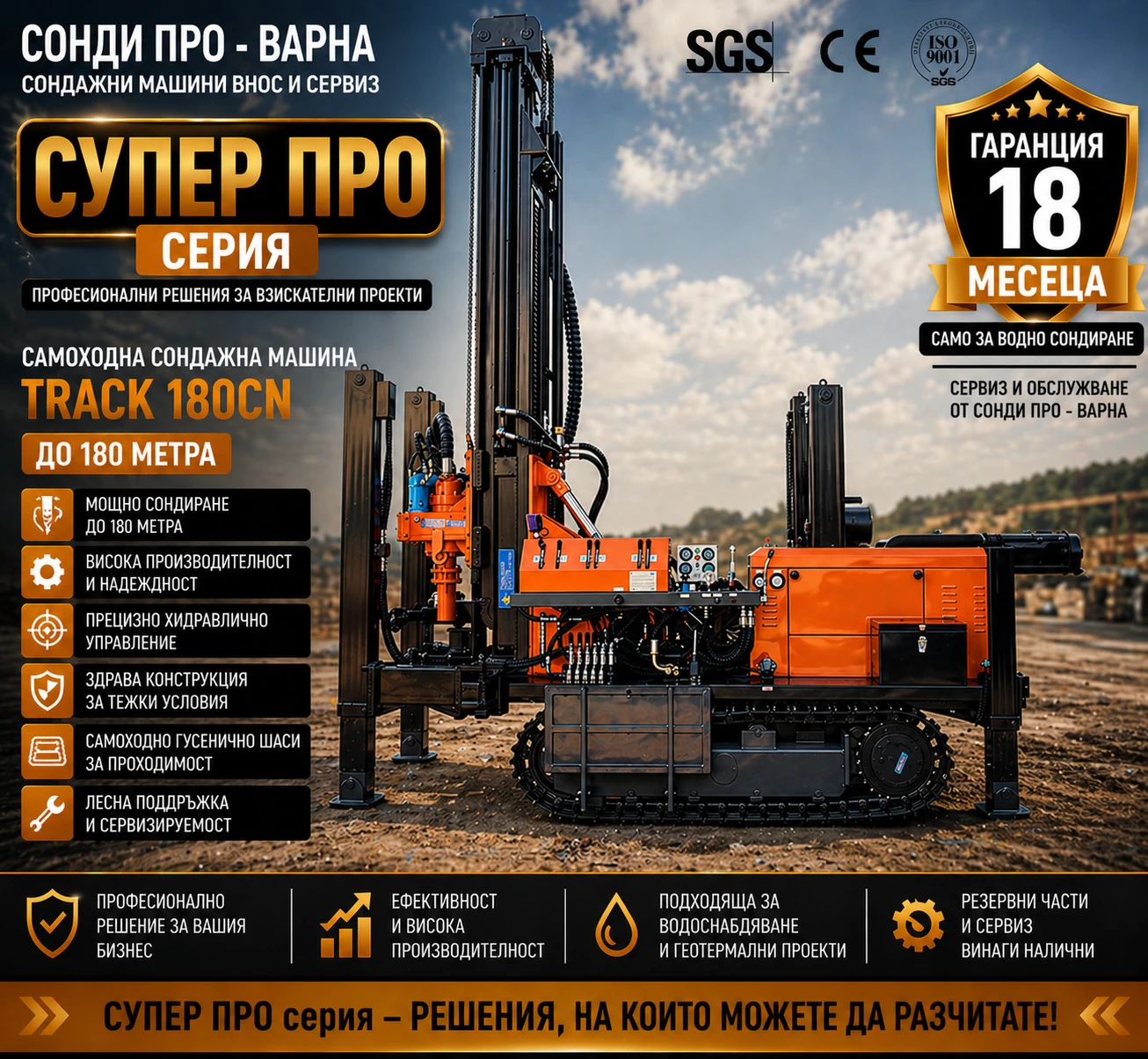 Други специализирани машини Друга Нова Самоходна Сондажна машина Track-180CN до180м 