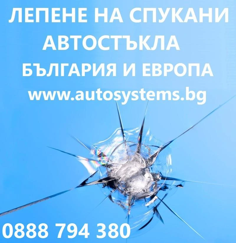 АВТОСИСТЕМ ЛУКОВИТ -Лепене на спукани автостъкла Луковит 0896714667, снимка 4 - Сервизни услуги - 41824106