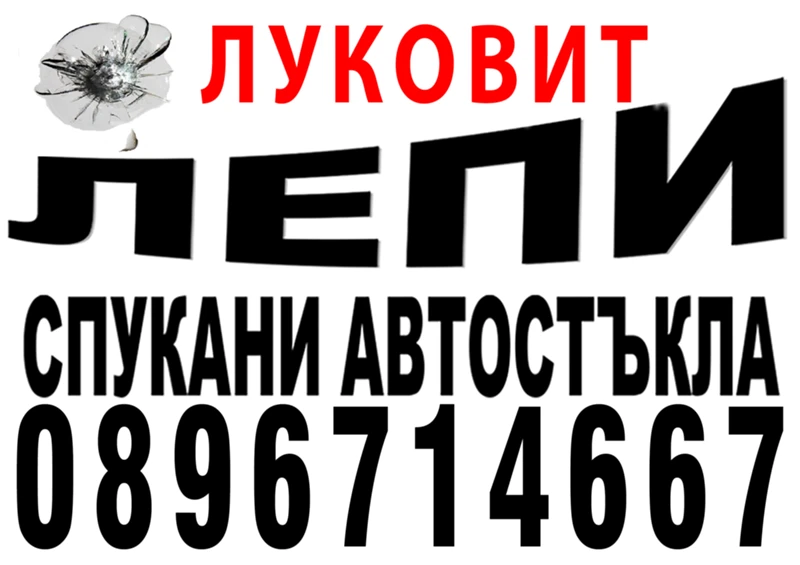 АВТОСИСТЕМ ЛУКОВИТ -Лепене на спукани автостъкла Луковит 0896714667, снимка 2 - Сервизни услуги - 41824106