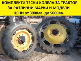 Обява за продажба на Трактор AGT ТЕСНИ КОЛЕЛА КОМПЛЕКТИ ~ 300 лв. - изображение 1