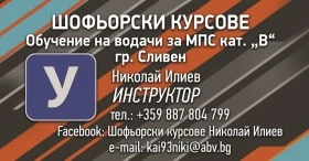 Шофьорски курсове Сливен , снимка 4