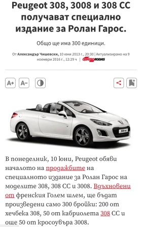 Peugeot 308 308 CC Roland Garros Limited Edition 1 от 300 броя - 7390 € / 14453.58 лв. - 66185441 11