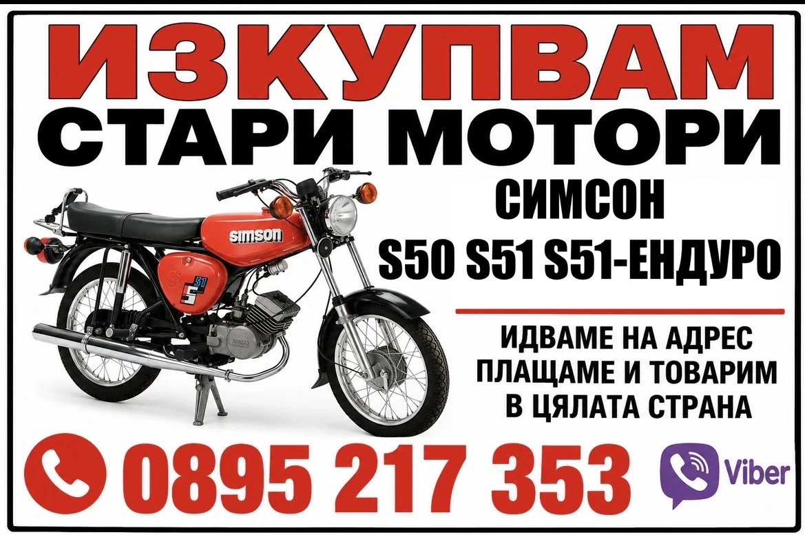 Simson 51 ИЗКУПУВАМЕ МОТОРИ СИМСОН| SIMSON В ЦЯЛАТА СТРАНА