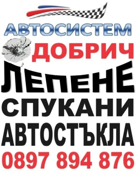 АВТОСИСТЕМ ДОБРИЧ Възстановяване на спукани автостъкла, снимка 1