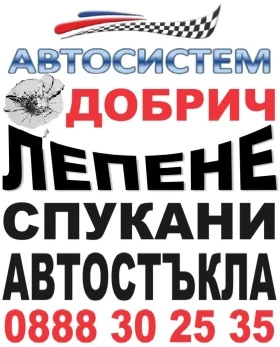 АВТОСИСТЕМ ДОБРИЧ Възстановяване на спукани автостъкла, снимка 2 - Сервизни услуги - 46613659