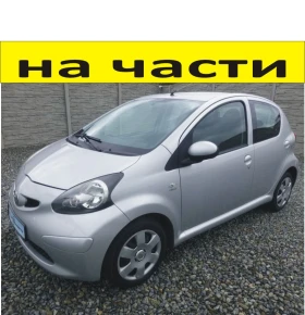 ЧАСТИ Тойота АЙГО 2006-2012г. Toyota Aygo  5 врати  бензин 1000куб , снимка 1 - Части - 48757135