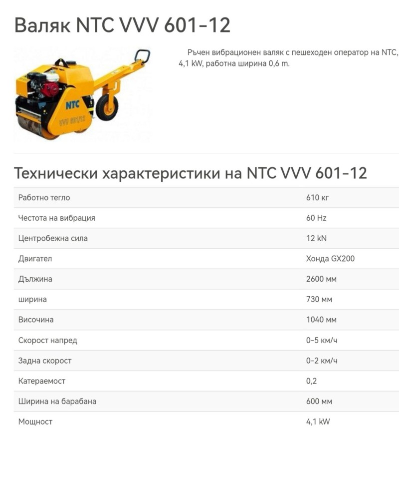 Валяк Друга марка NTS VVV 601/12