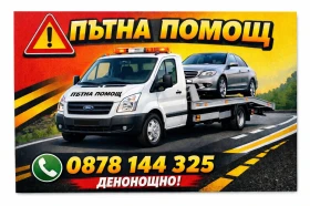 Пътна помощ, снимка 1