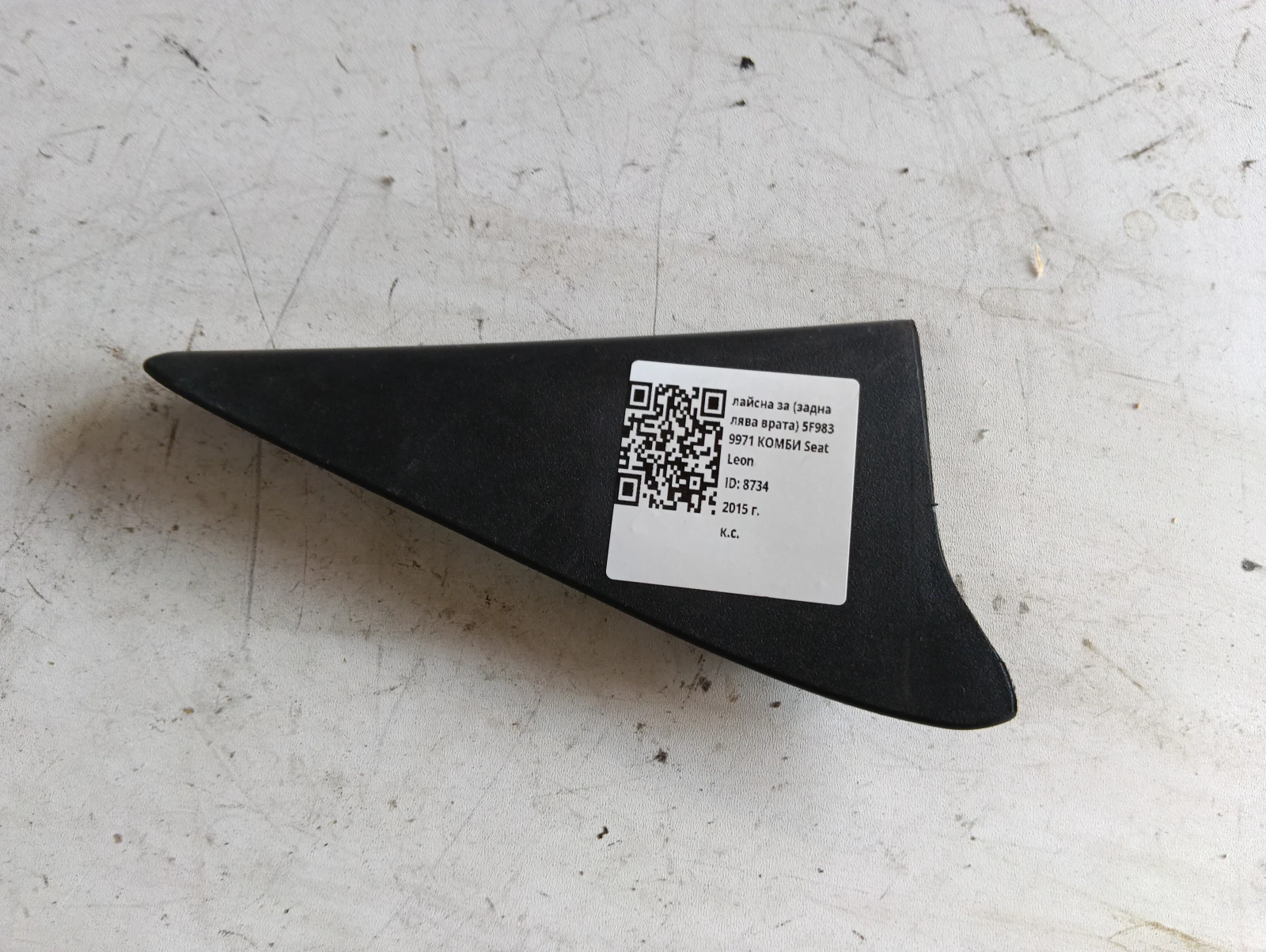 лайсна за (задна лява врата) 5F9839971 КОМБИ Seat Leon