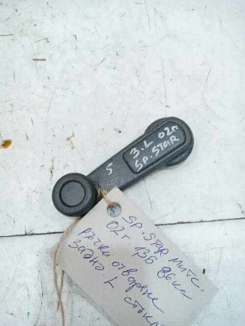 Дръжка отваряне задно ляво стъкло Мицубиши Спейс Стар