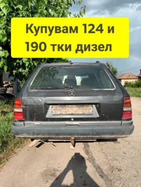 Mercedes-Benz 124 Купувам дизели - изображение 1