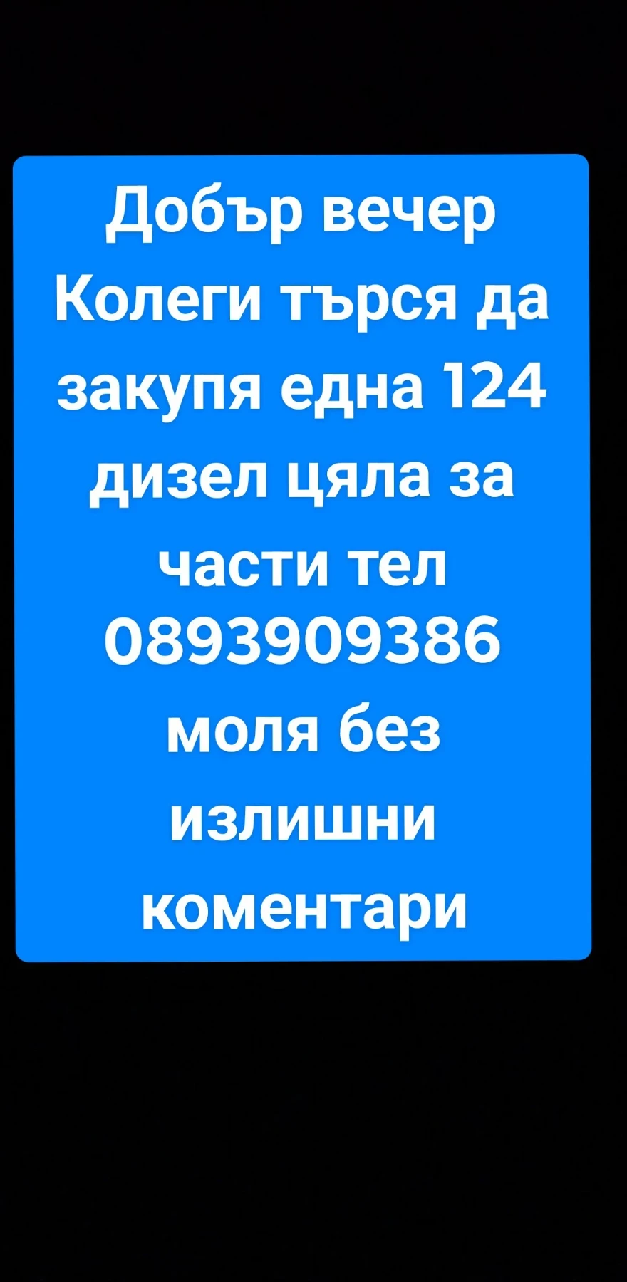 Mercedes-Benz 124 Купувам дизели - изображение 2