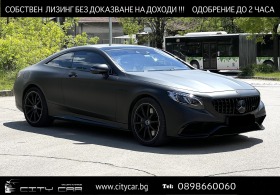 Mercedes-Benz S 63 AMG / COUPE/ 4M/ SWAROVSKI/ DESIGNO/ BURM/ 360/ PANO/ , снимка 1 - Автомобили и джипове - 45505473