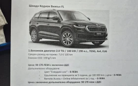 Skoda Kodiaq 2.0 TSI /140 kw/, 7DSG, 4X4, снимка 15