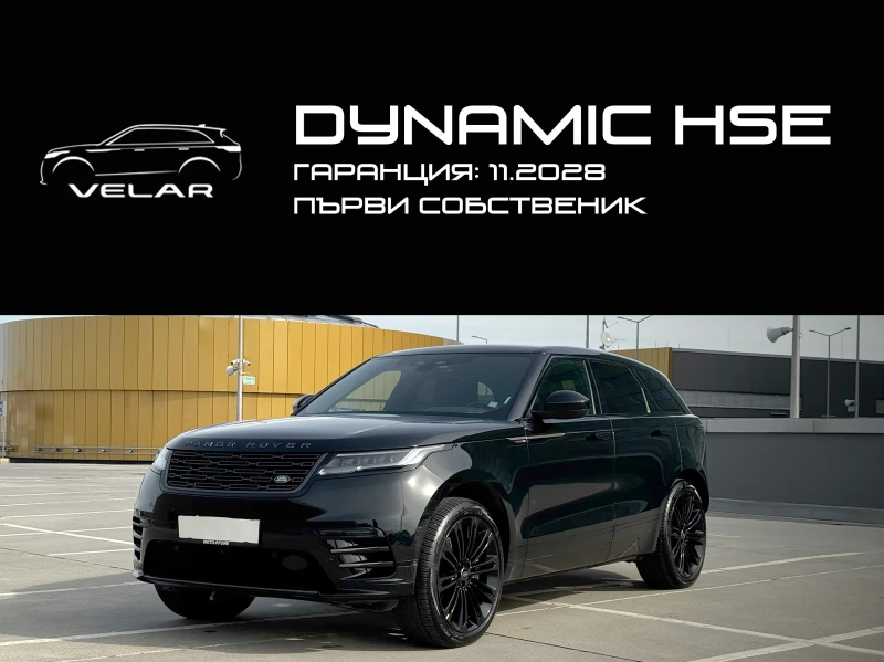 Land Rover Range Rover Velar DYNAMIC HSE/Г-Я: 11.2028 /Първи собственик/ЛИЗИНГ!, снимка 17 - Автомобили и джипове - 53558662