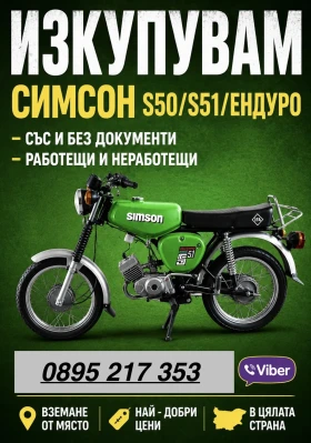 Simson 51 КУПУВАМ МОТОРИ SIMSON MZ ETZ AWO В ЦЯЛАТА СТРАНА , снимка 2