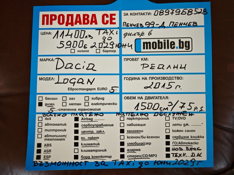 Dacia Logan TAXI до Декември 2029г/ВСИЧКО ПЛАТЕНО/ОБСЛУЖЕНА, снимка 16 - Автомобили и джипове - 46414279