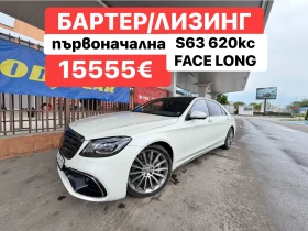 Mercedes-Benz S 63 AMG 620кс* FACELIFT* БАРТЕР* ШОК* ЦЕНА, снимка 1