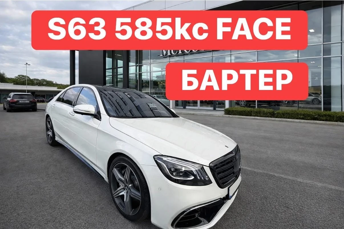 Mercedes-Benz S 63 AMG 585кс* FACELIFT* БАРТЕР* ШОК* ЦЕНА