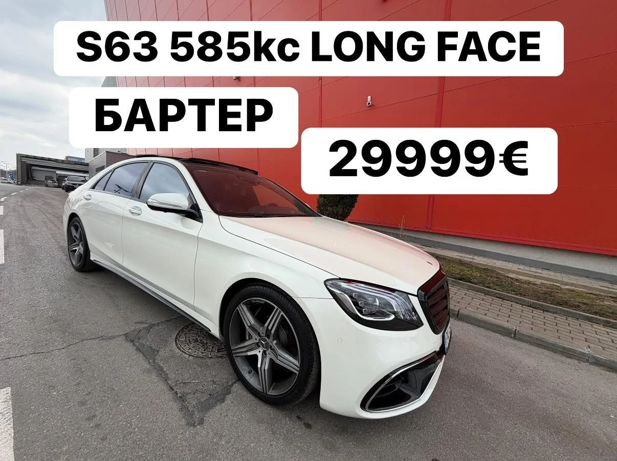 Mercedes-Benz S 63 AMG 585кс* FACELIFT* БАРТЕР* ШОК* ЦЕНА