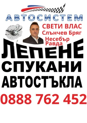 , АВТОСИСТЕМ Свети Влас, Слънчев Бряг, Несебър, Равда, снимка 1