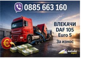 Daf XF 105 За Износ