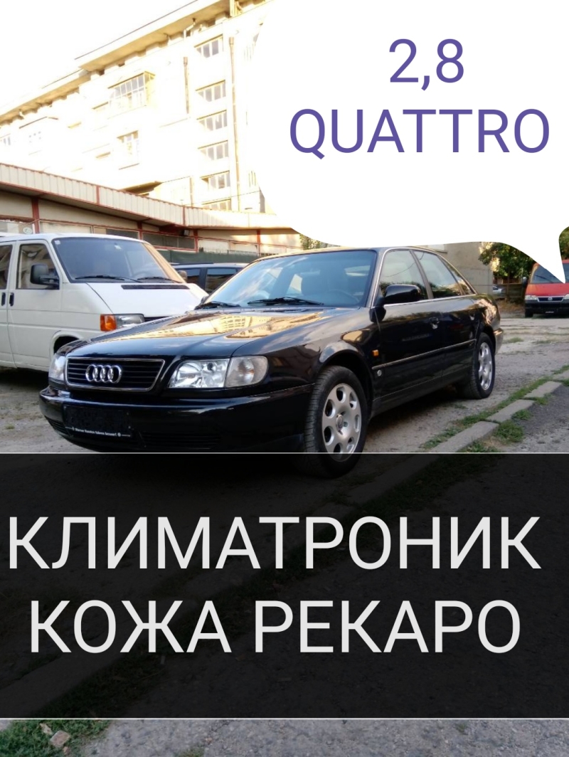 Audi A6 2,8 БЕНЗИН QUATTRO КОЖА РЕКАРО УНИКАТ4x4 УНИКАТ!!!, снимка 1 - Автомобили и джипове - 46355727