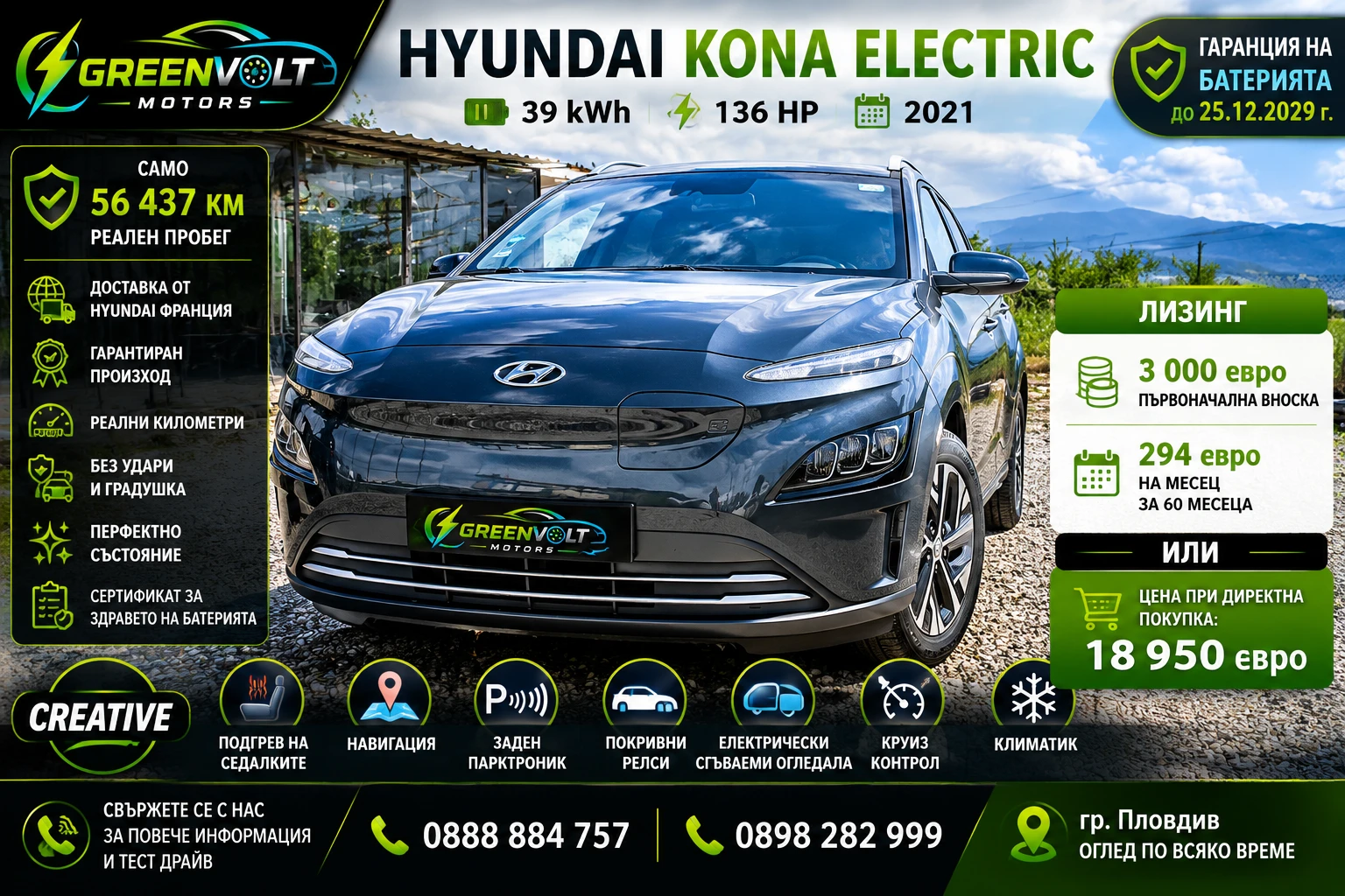 Hyundai Kona 294 евро/месец ГАРАНЦИЯ / SOH 100%"