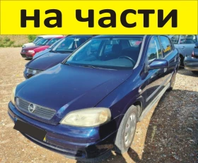 ЧАСТИ Опел АСТРА Г  хетчбек 1998-2005г. Opel Astra G бензин, снимка 1