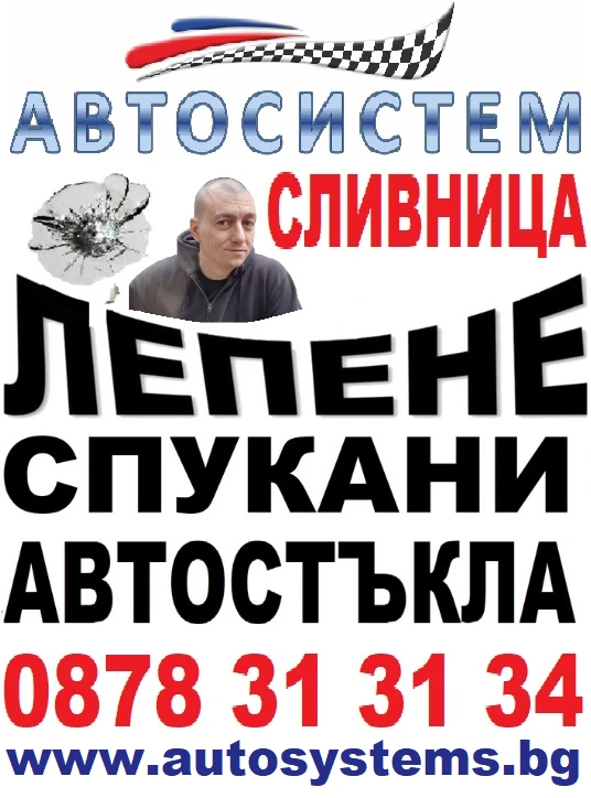 АВТОСИСТЕМ Възстановяване на спукани автостъкла  СЛИВНИЦА 0878313134, снимка 1 - Сервизни услуги - 41823865