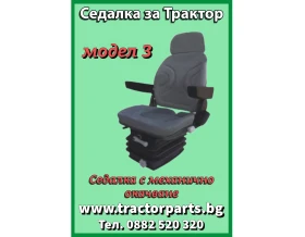 Трактор John Deere Седалка за всички модели 