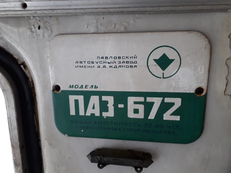 Paz 672 Уникално състояние, снимка 14 - Бусове и автобуси - 52801393