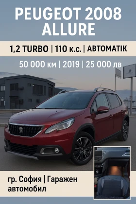 Обява за продажба на Peugeot 2008 Allure ~25 000 лв. - изображение 1